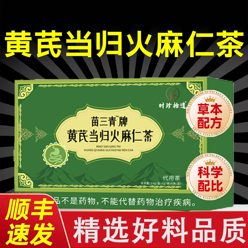 三青牌黄芪当归火麻仁茶通茶便宿密便促排清润肠茶不拉肚官方