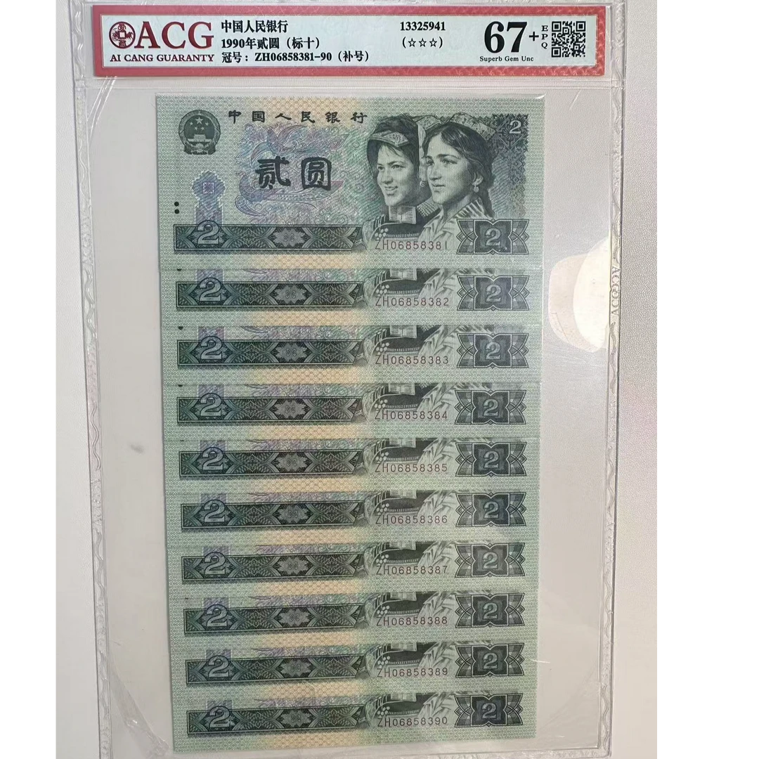 第四版人民币902 补号十连号 爱藏评级