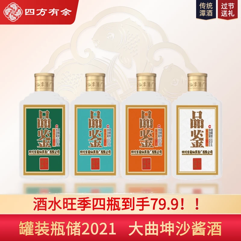 四方有余中国潭系列四季小酒 口粮 酱香型白酒仙潭酒厂53度100mL