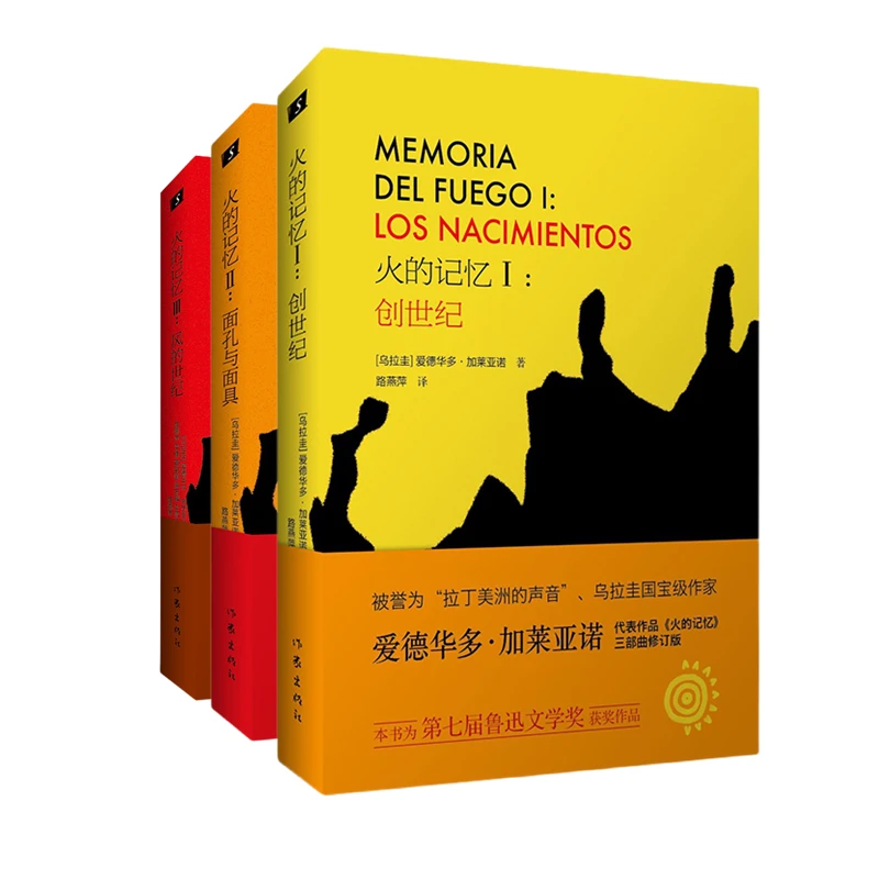 火的记忆（1-3）  爱德华多-加莱亚诺著