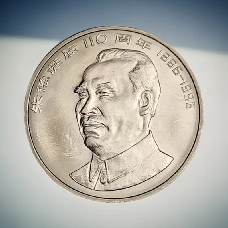 法定货币1996年纪念朱爷爷诞辰110周年纪念币保真