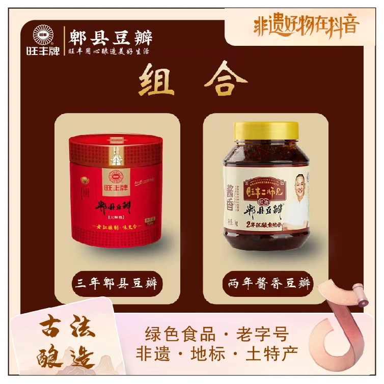 非遗.郫县豆瓣酱旺丰传统正宗四川特产烹饪调味酱(组合装)