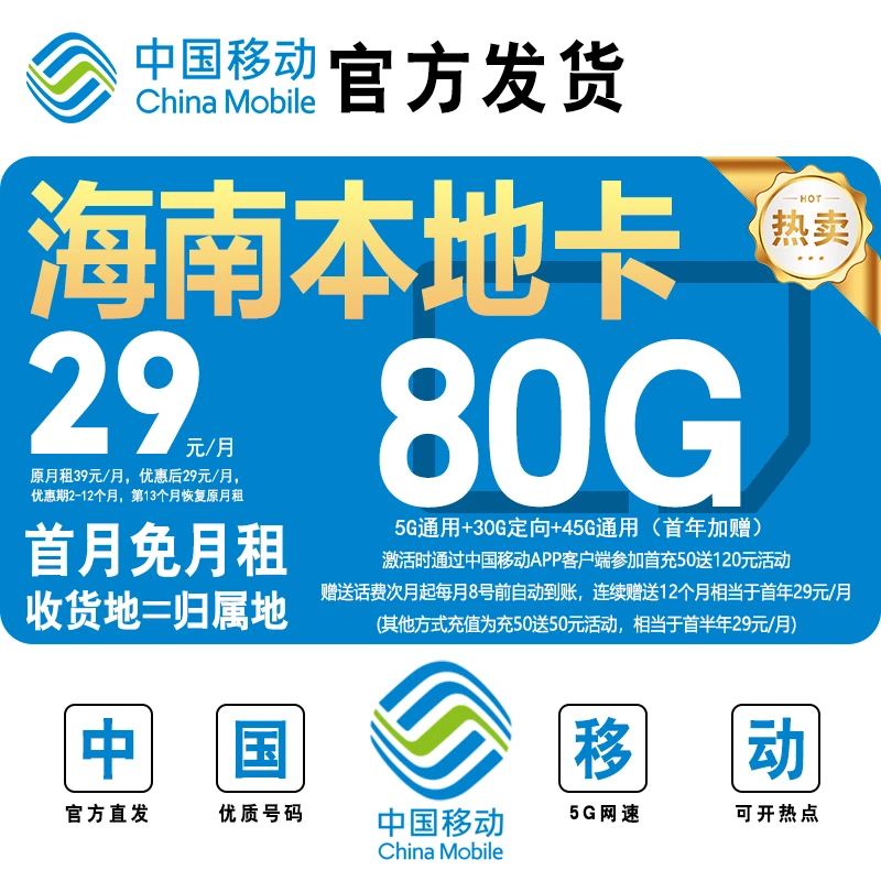 海南本地卡中国移动移动本地卡电话卡移动花卡5G网络本地归属地卡