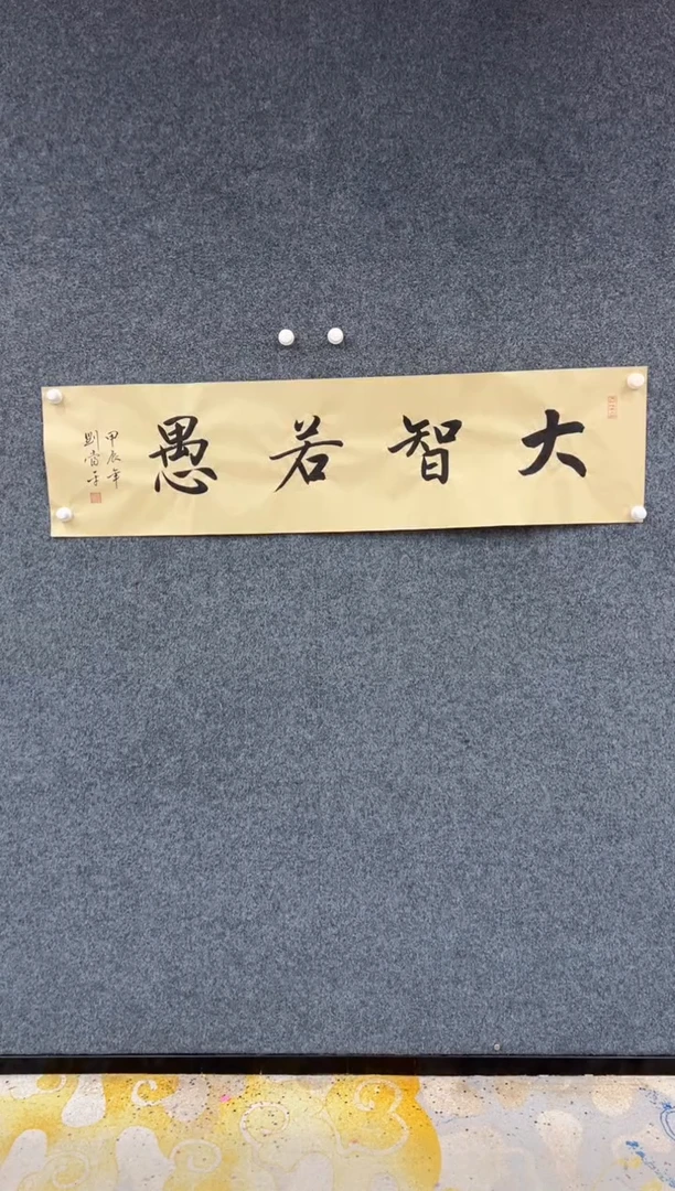 【闪购商品】国画刘当平-大智若愚-书法