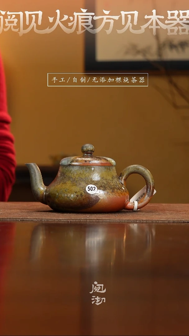 502瑕疵君德壶