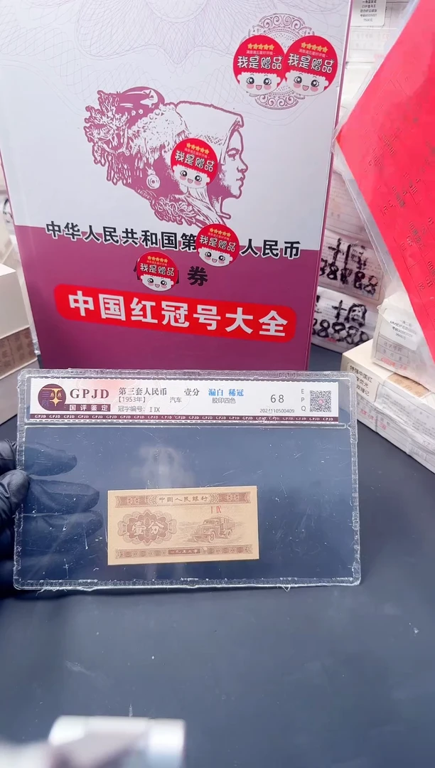 1分纸币（.5中国红冠号大全）