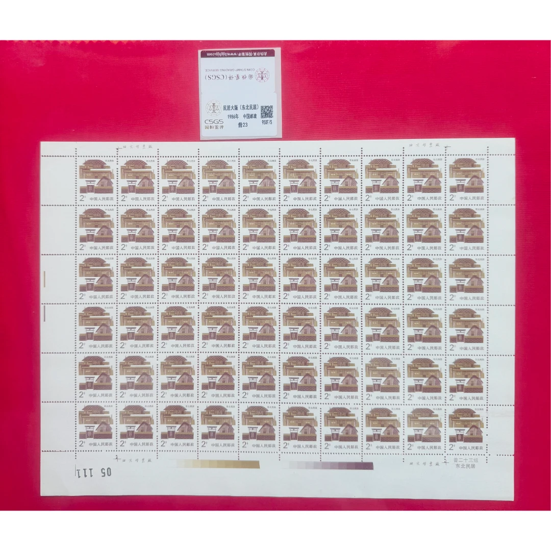 《东北民居》 大版 CSGS评级 邮票
