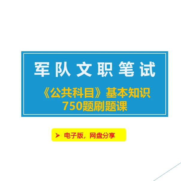 军队文职【基本知识】刷题课