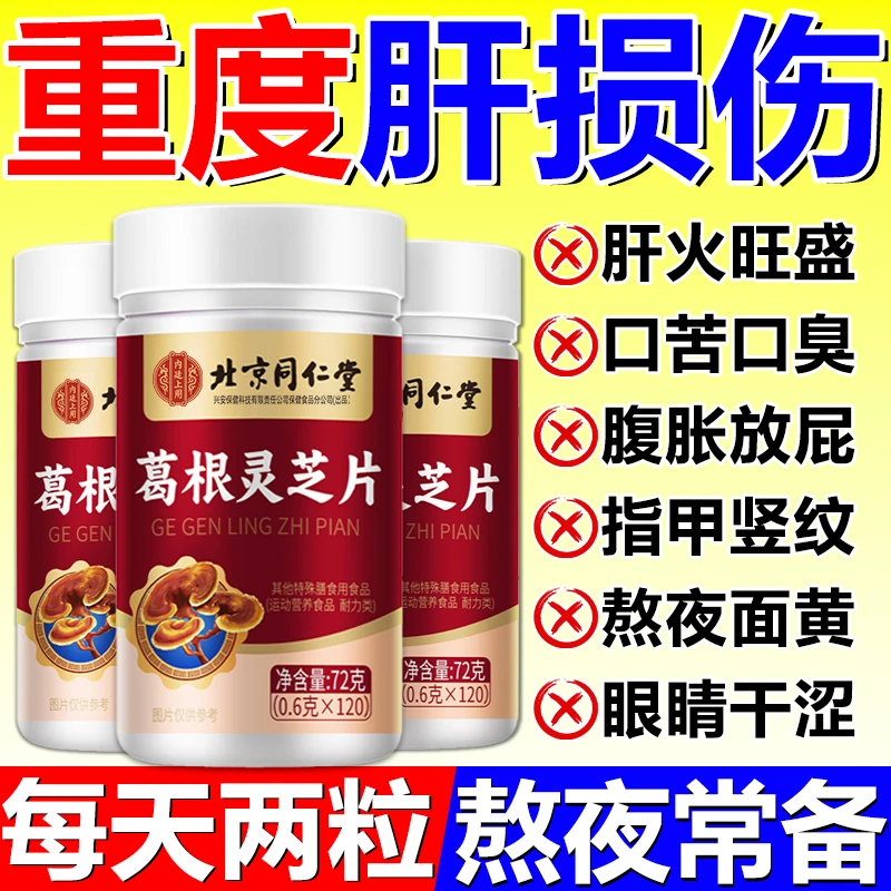 120粒】北京同仁堂葛根灵芝片肝火旺熬夜面黄眼干腹胀屁多口苦口臭