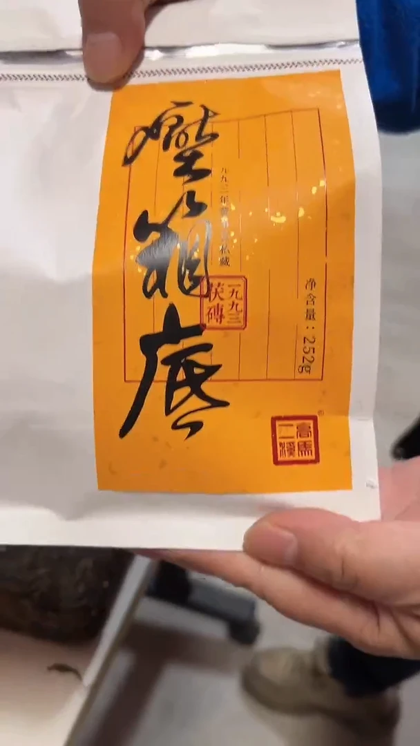 高马二溪 1993年压箱底 茯砖散茶 252克