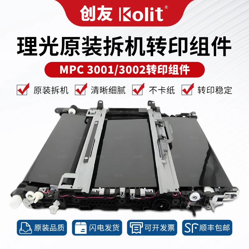 理光MPC 3001 3501 4501 5501 3002 3502 4502 5502转印组件