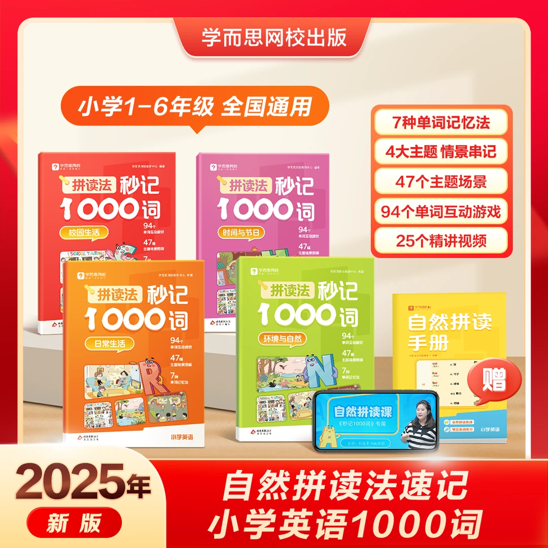 学而思25新品 小学英语拼读法秒记1000词自然拼读速记1000词专项
