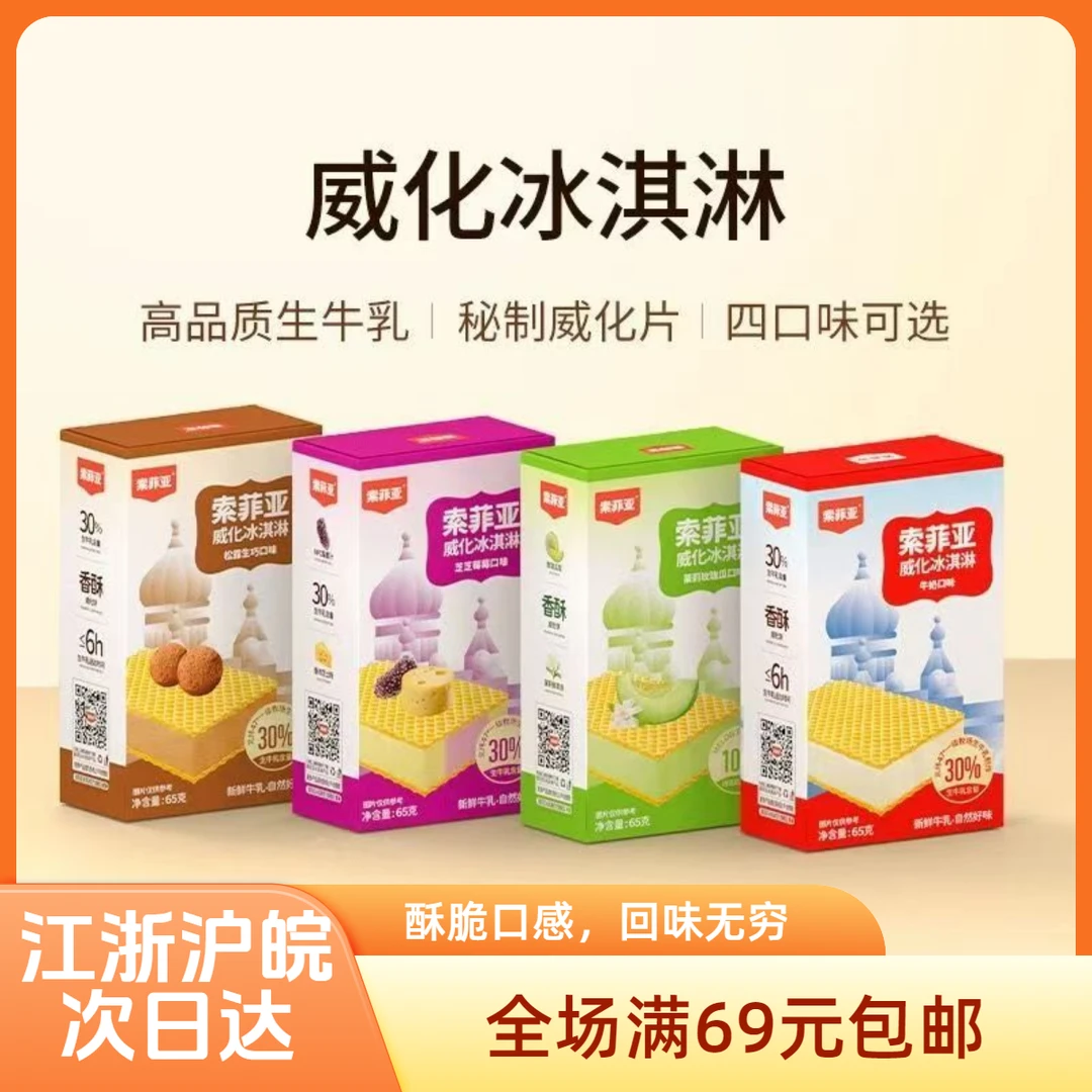 【2盒】索菲亚威化牛奶草莓松露巧克力网红冰淇淋雪糕同城配