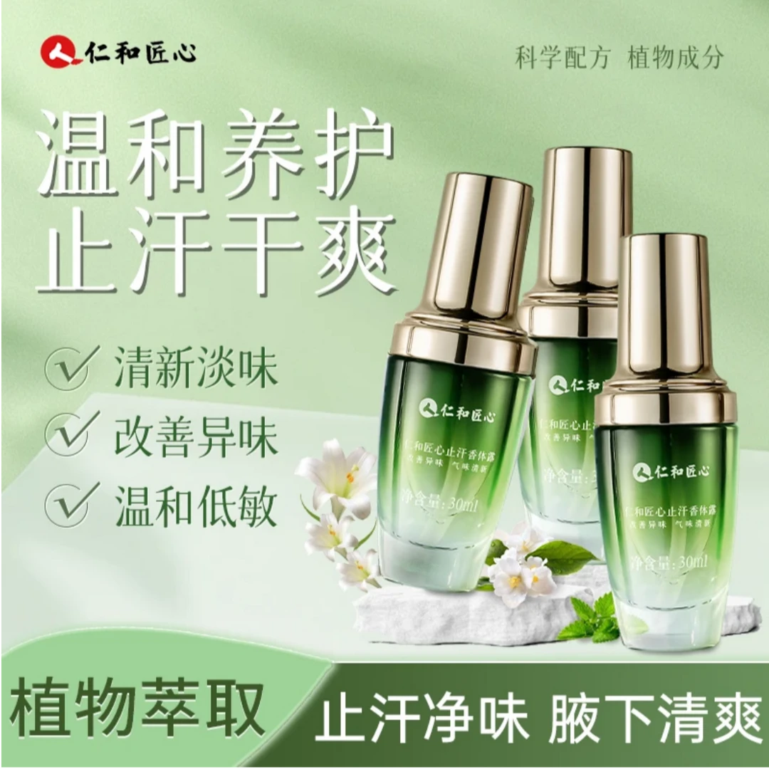 人 仁和匠心止汗腋露干爽清新香留香清爽