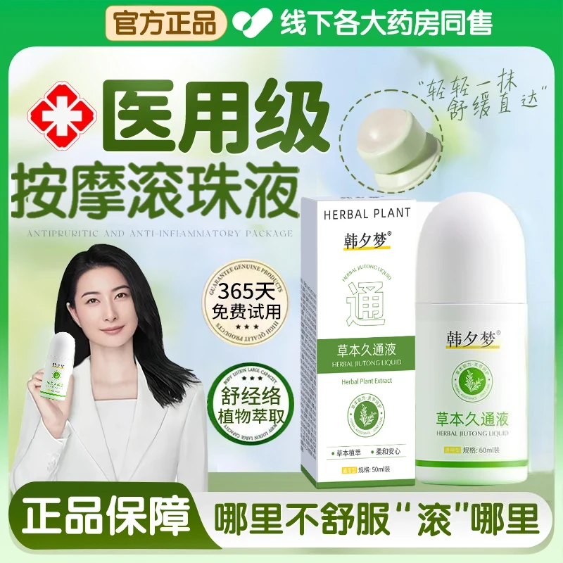 【央妈力荐】草本久通液腰背膝盖滚珠涂抹外用舒缓肩颈疏通液家用