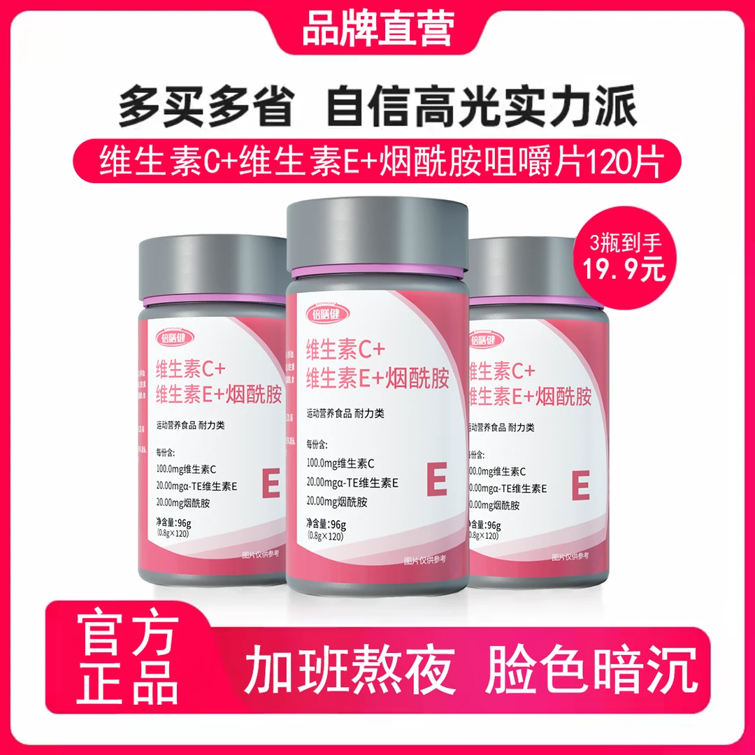 【升级回归】维生素C+维生素E+烟酰胺肌肤营养120粒/瓶甜橙味咀嚼片
