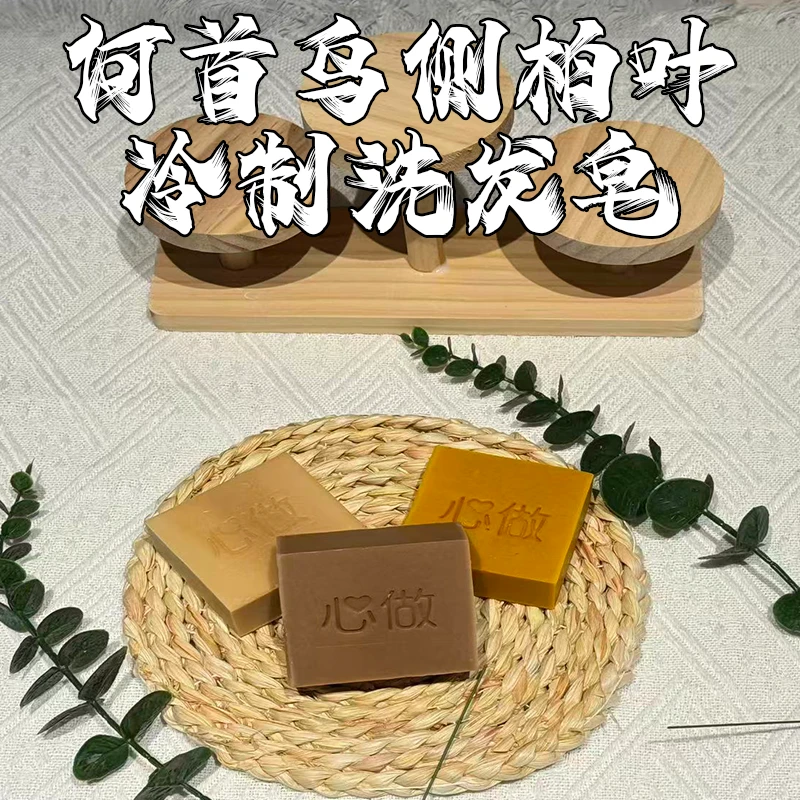 洗发皂 十味中药材 冷制皂 /有机山茶油/何首乌 侧柏叶