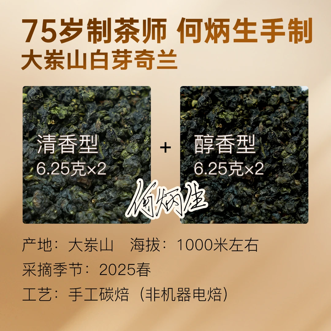 白芽奇兰品鉴 限购1件 大岽山何炳生手制 传统慢火手工碳培乌龙茶
