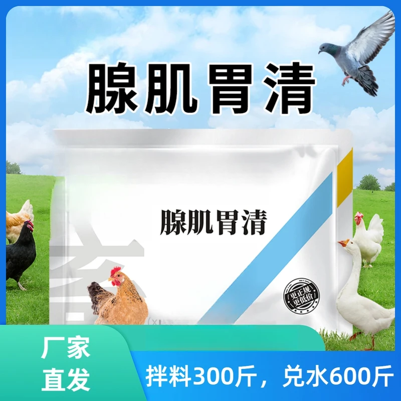 【养殖必备】腺肌胃清过料消瘦干吃不长不良禽生长缓慢饲料添加剂