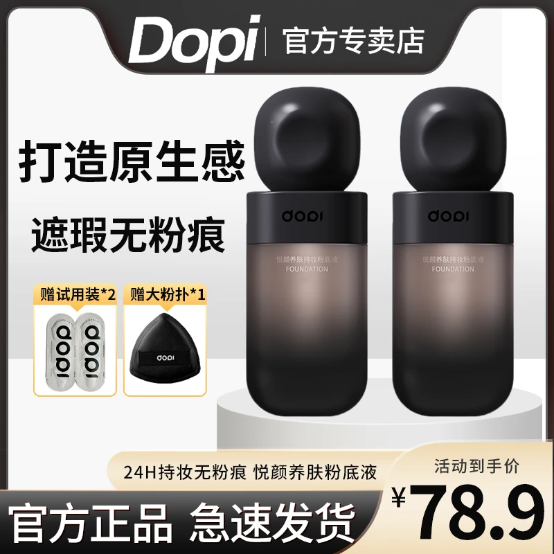 【官方正品】Dopi哆哌悦颜养肤持妆粉底液定妆轻薄持久不脱妆遮瑕