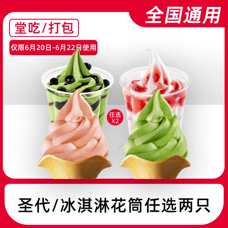 K/FC代下单圣代花筒任选2个【限20-22号用】电子兑换券【堂吃/打包】