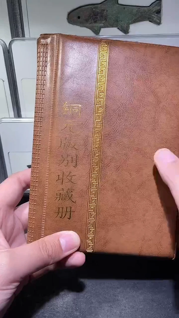 铜历代  铜元版别收藏册
