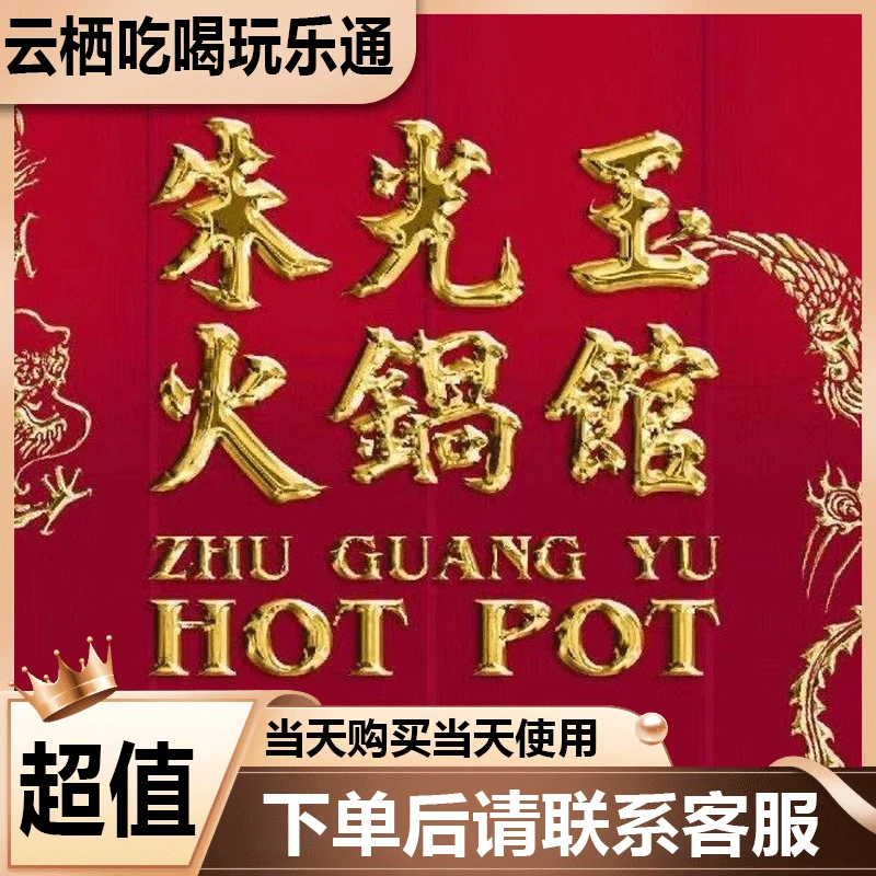 朱光玉火锅馆 代金劵优惠卷