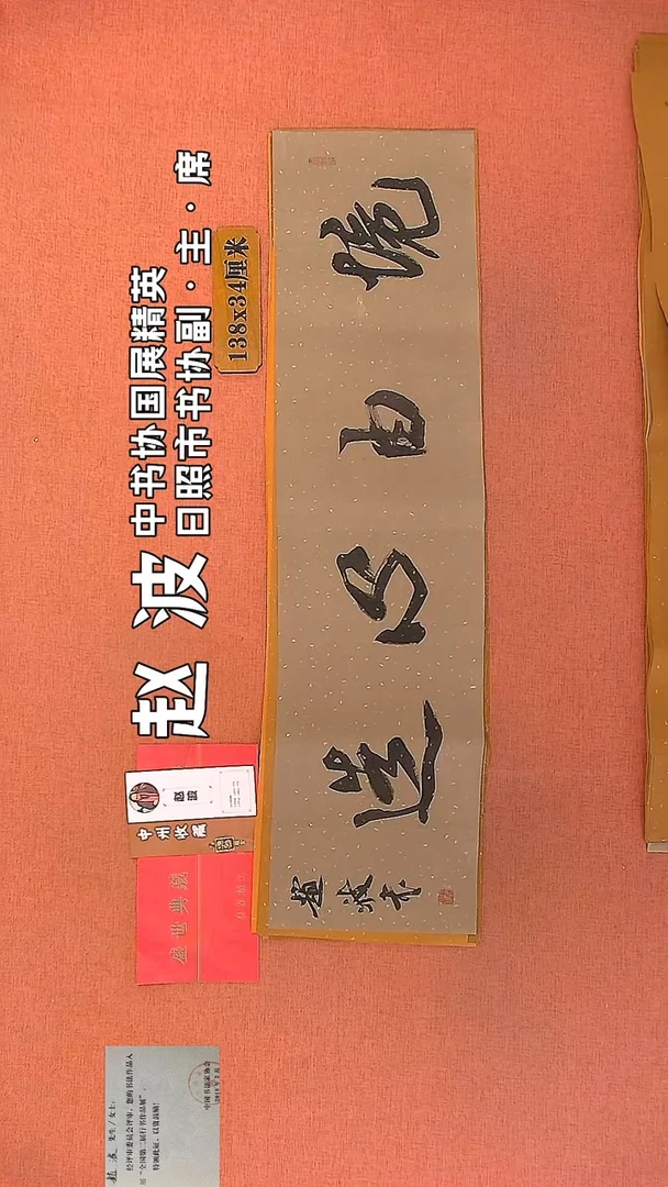 【闪购商品】书法180    赵波老师作品