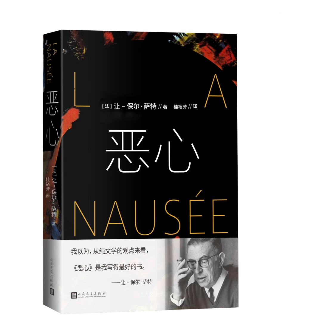 恶心萨特著诺贝尔文学奖恶心存在主义人民文学出版社