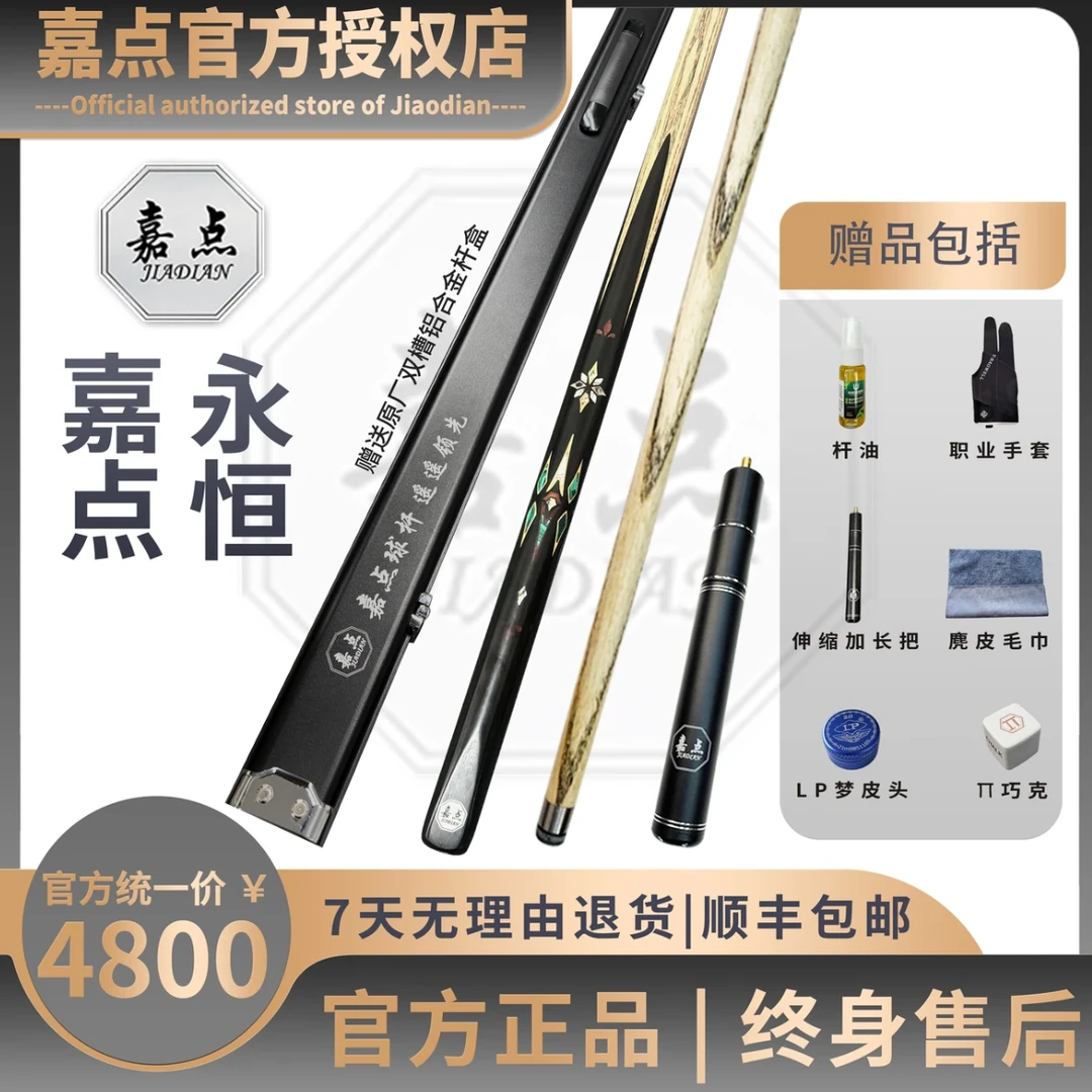 嘉点球杆-尊系列-永恒-真实镶嵌-送九件套