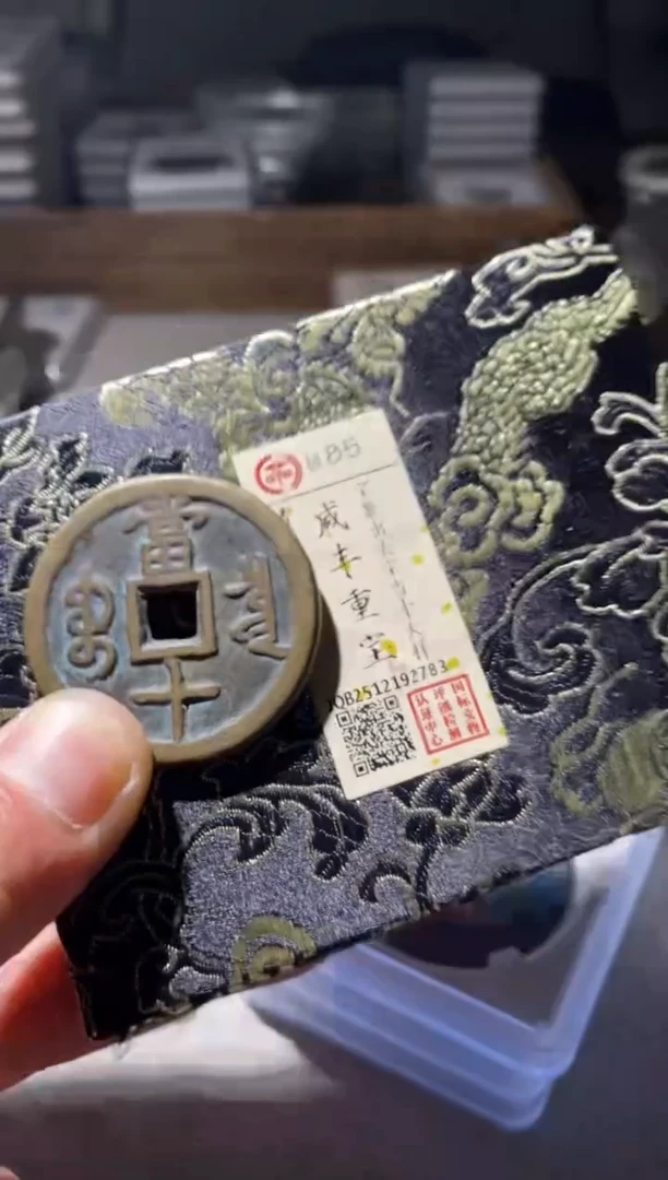 铜古钱币古钱币咸丰85分2783