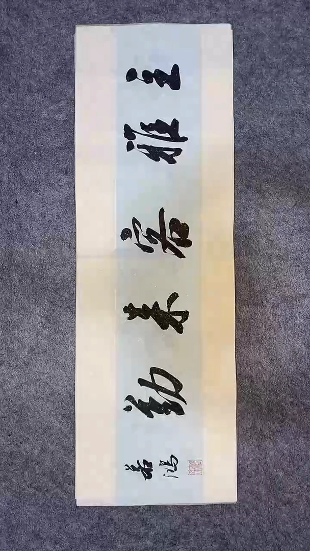 书法书法 张若鸿 尺寸69cm*23cm
