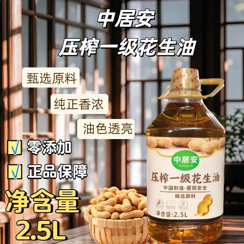 （活动）中居安 2.5L装花生油一级压榨花生油甄选