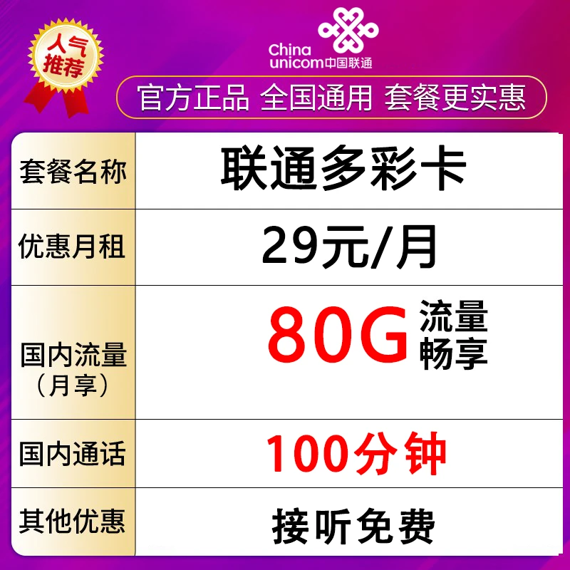 中国联通手机卡电话卡不限速流量卡80G全国流量+100分钟-多彩卡