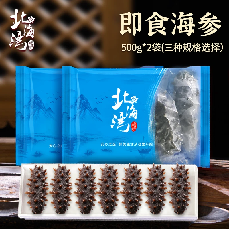 【北海湾】即食海参500g×2袋（三种规格任选）共1000g