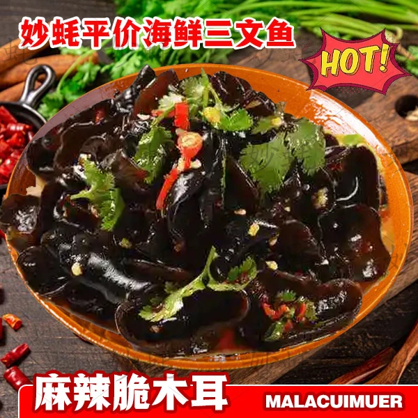 麻辣热卤脆木耳｜鲜香可口
