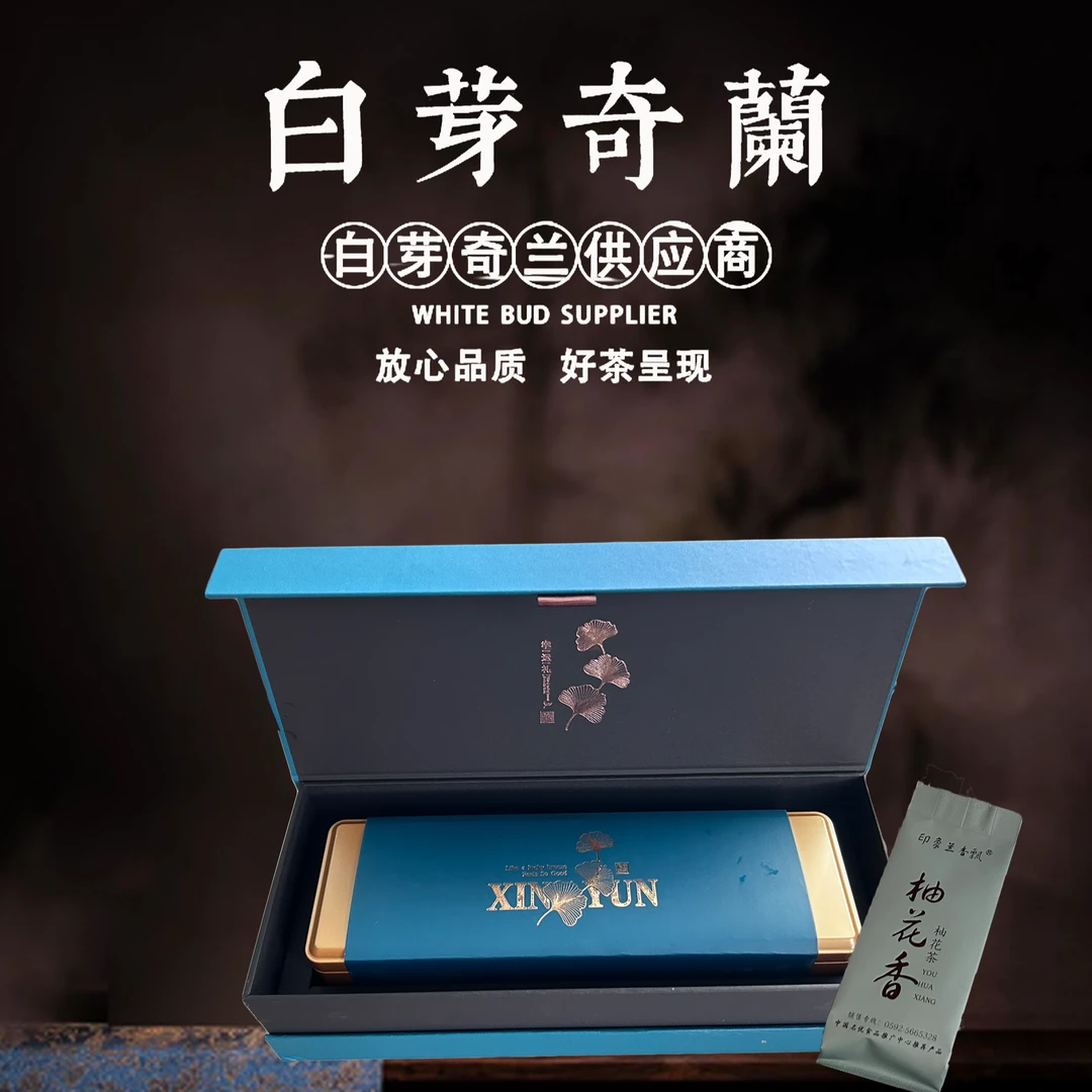 白芽奇兰柚花香茶叶礼盒装105g特色茶叶