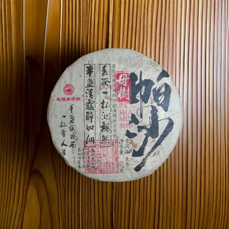 【茶姐严选】乾隆鼎興號 帕沙母树 普洱生茶 357g