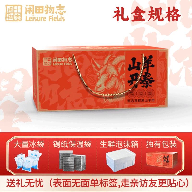 闲田物志小耳黑山羊礼盒 带皮羊腿腩排颈火锅食材