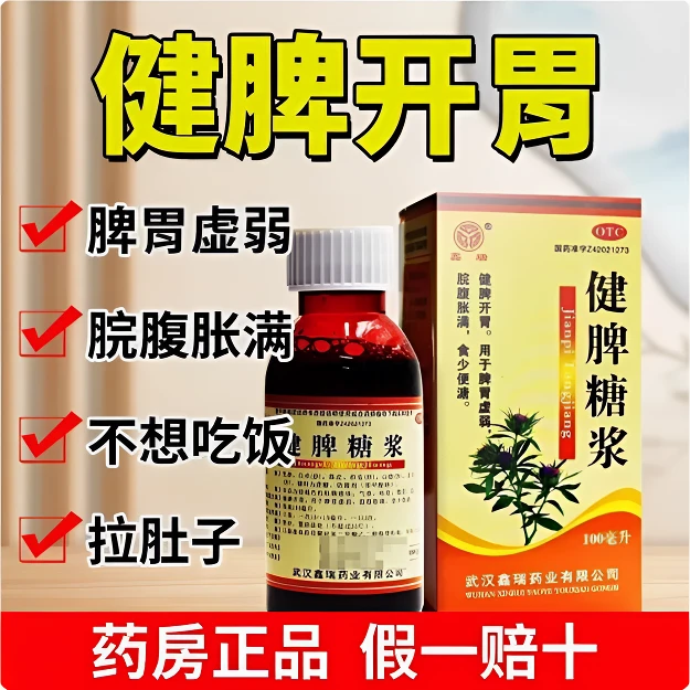 鑫瑞药业 健牌糖浆100毫升 健脾开胃 正品保证 国药准字