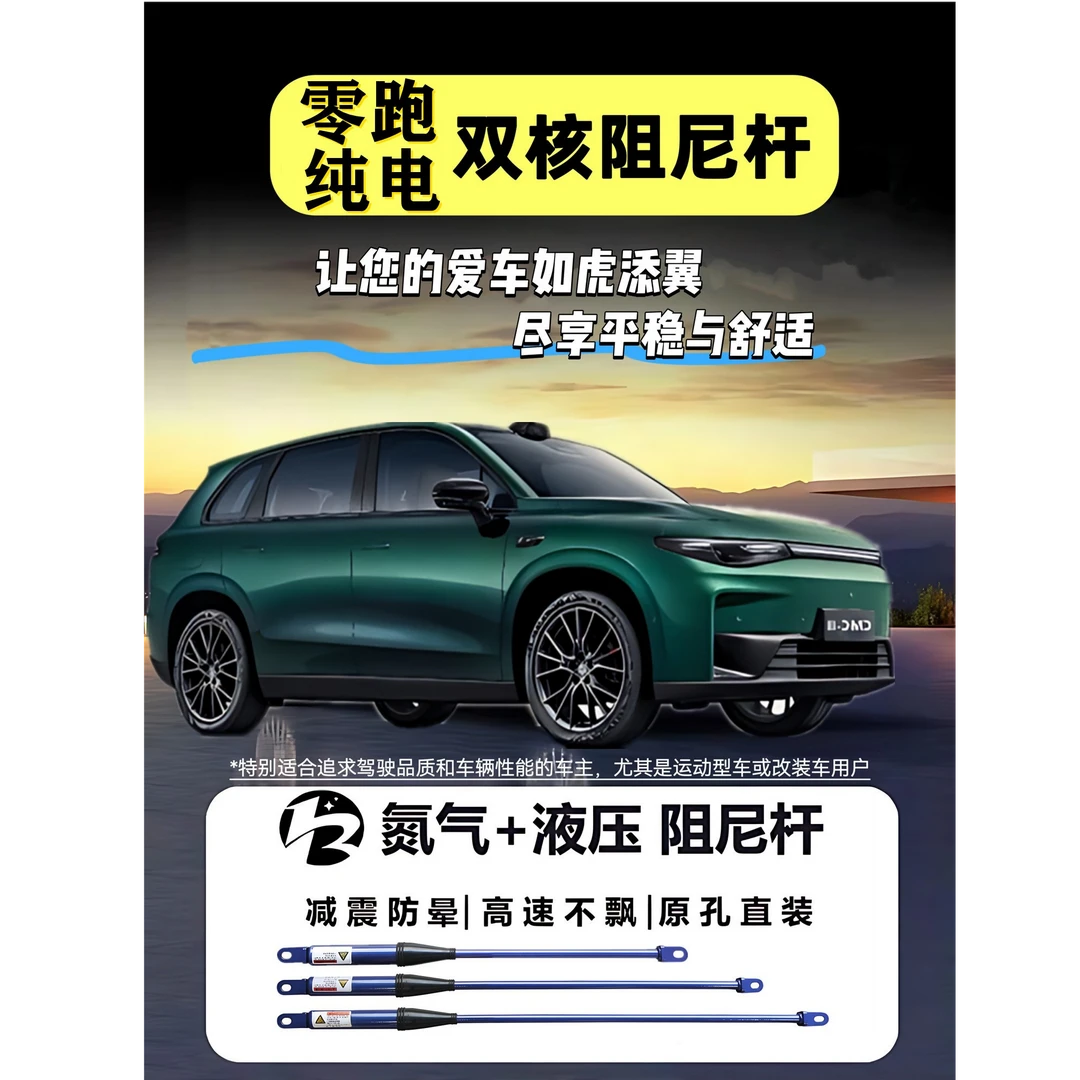 零跑 纯电 适用的减震阻尼杆汽车专用配件(一代4件套)