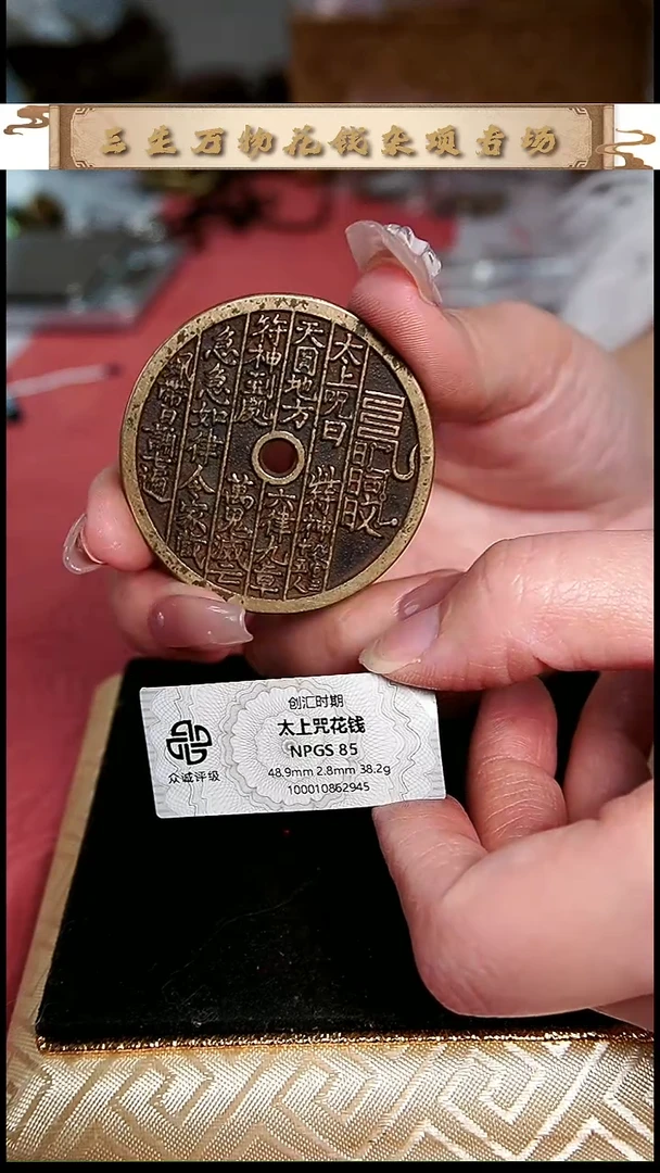 江***风编号867太上咒花钱（配脖挂）