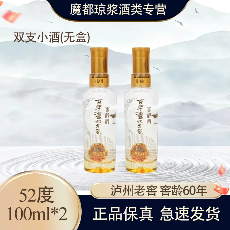 泸州老窖窖龄60年小酒52度100ml*2瓶浓香型白酒 送礼自饮摆柜52度