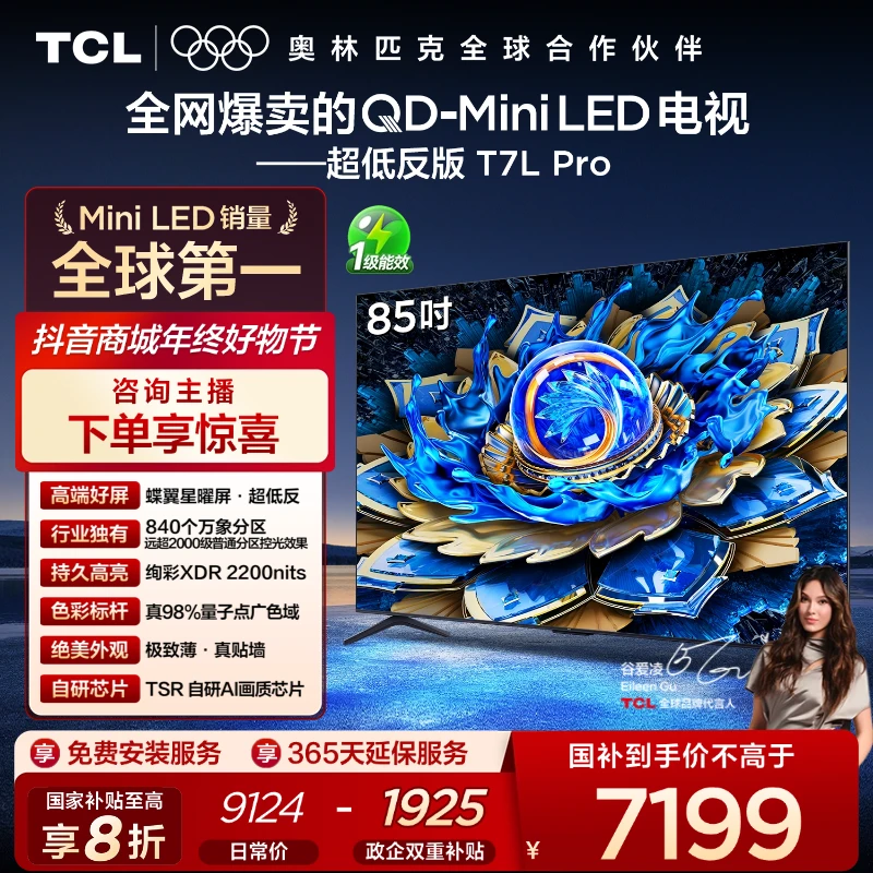 TCL电视 T7L Pro  85英寸QD-Mini LED 蝶翼星曜屏超薄