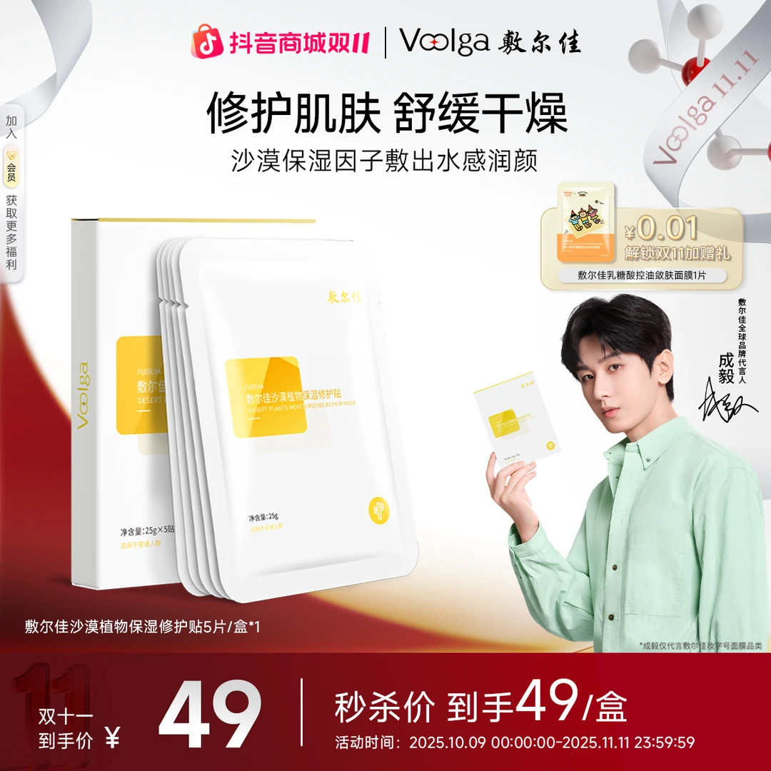 【快速保湿】敷尔佳沙漠植物保湿修护贴保湿修护双十一大促