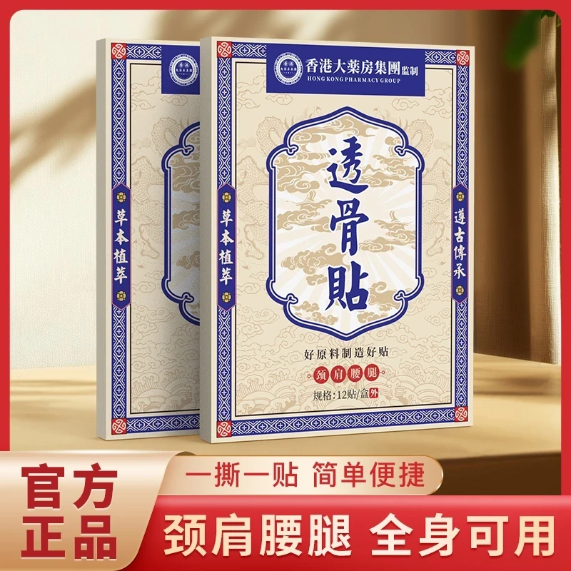 【拍五发七】香港透骨贴 腰腿膝关节手腕贴全身可用12贴一盒