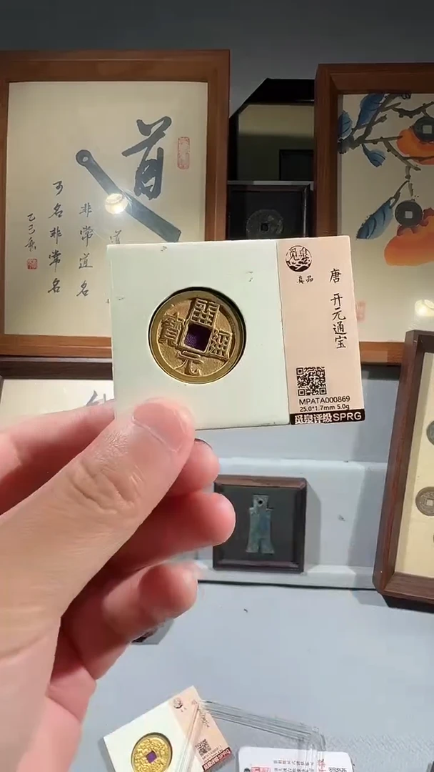 铜觅泉评级鎏金开元一枚