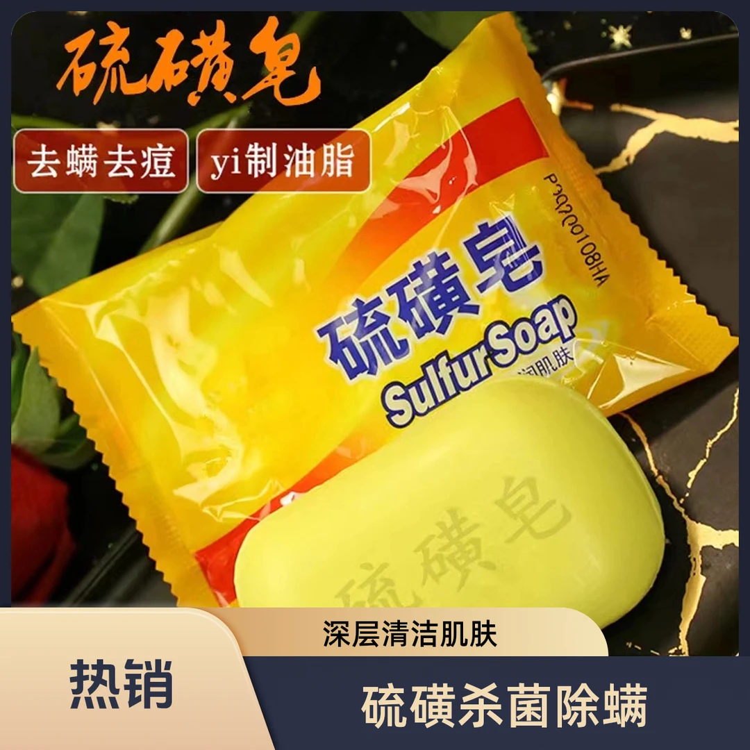硫磺皂男女清洁洗脸洗手沐浴后背香皂肥皂硫黄皂洗澡除螨止痒抑菌