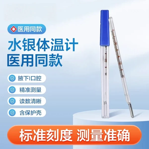 (单只装)水银体温计玻璃温度计腋下式高精度精准家用园艺用品
