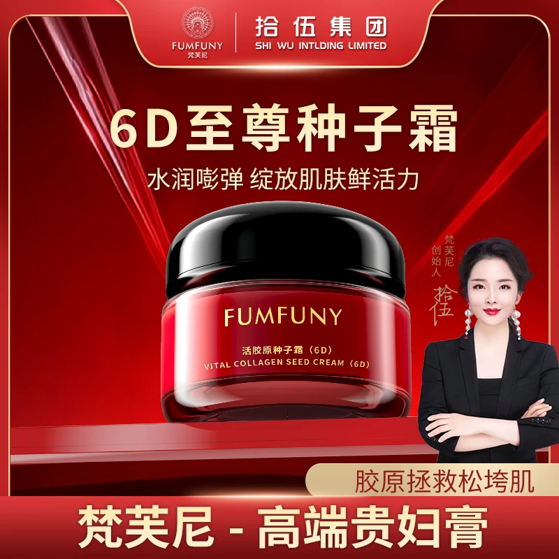 梵芙尼拾伍活胶原6D种子霜抗皱紧致贵妇膏提拉淡纹抗初老面霜spk